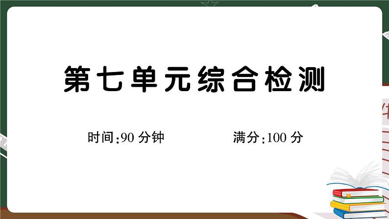 部编版语文三年级下册:第七单元综合检测卷+答案+讲解PPT01