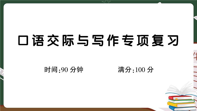部编版语文三年级下册:口语交际与写作专项复习卷(有答案)+讲解PPT01