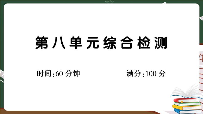 部编版语文二年级下册:第八单元综合检测卷+答案+讲解PPT01