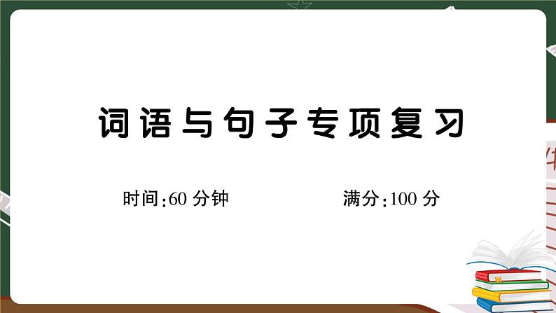 部编版语文二年级下册:词语与句子专项复习 +答案+讲解PPT01
