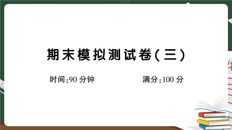 部编版语文四年级下册:期末模拟测试卷(三)+答案+讲解PPT01