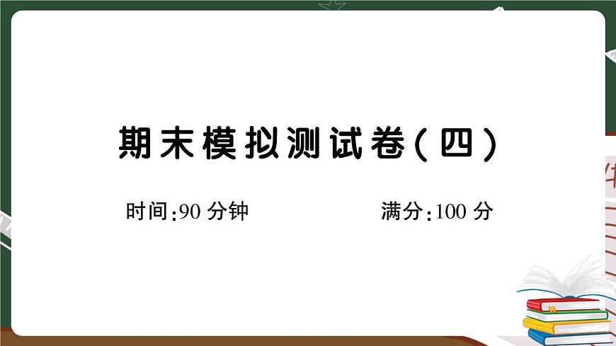 部編版語文四年級下冊：期末模擬測試卷（四）講解PPT第1頁