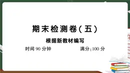 人教部編版五年級下冊：期末檢測卷（五）+答案+講解PPT