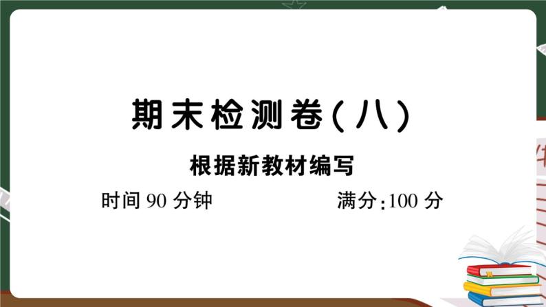 人教部编版五年级下册：期末检测卷（八）+答案+讲解PPT01