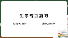 人教部編版五年級下冊：生字專項復習卷+答案+講解PPT