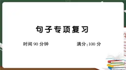 人教部編版五年級下冊：句子專項復習卷+答案+講解PPT