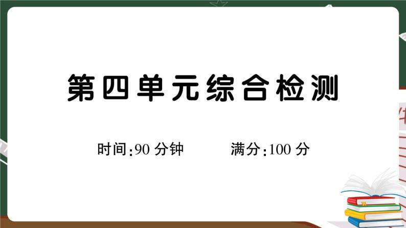 人教部编版六年级下册：第四单元综合检测卷+答案+讲解PPT01