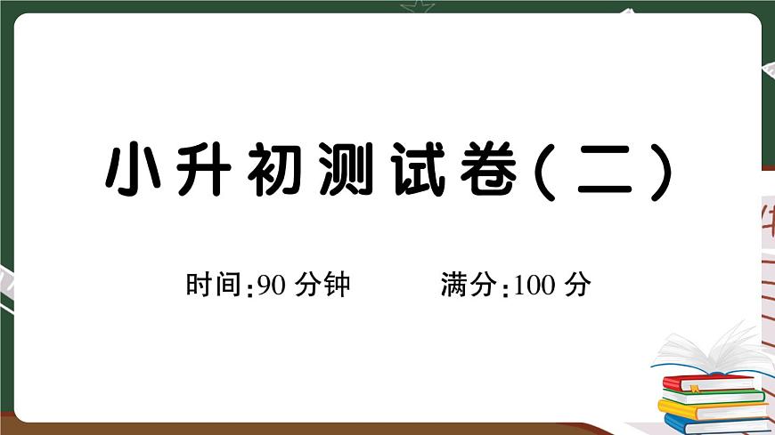人教部编版六年级下册：小升初测試卷（二） 讲解PPT第1页