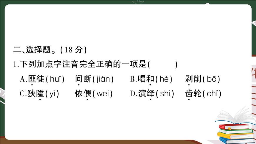 人教部编版六年级下册：小升初测試卷（二） 讲解PPT第3页
