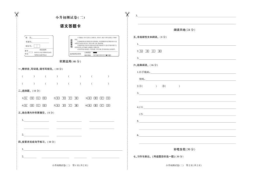 小升初测試卷（二）答题卡第1页