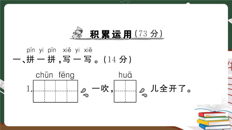 部编版语文一年级下册：第一单元综合检测卷及答案+讲解PPT02