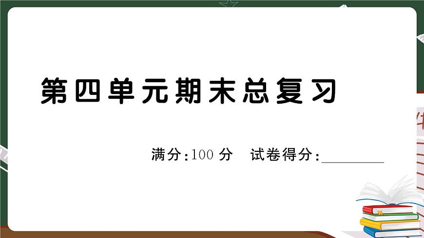 人教部編版一年級(jí)下冊(cè)：第四單元期末總復(fù)習(xí)（講解版）第1頁(yè)