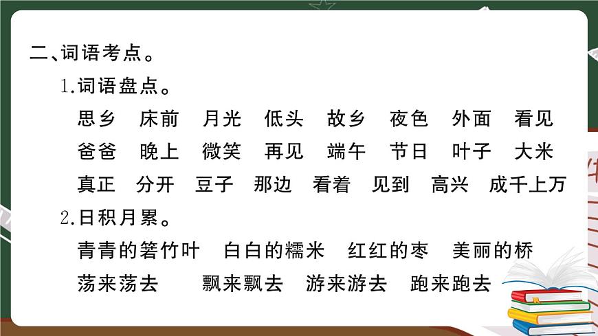人教部編版一年級(jí)下冊(cè)：第四單元期末總復(fù)習(xí)（講解版）第5頁(yè)