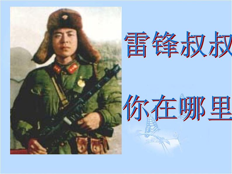 6雷锋叔叔,你在哪里ppt课件102