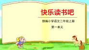 人教部编版 (五四制)二年级上册快乐读书吧评课课件ppt