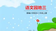 小学语文人教部编版 (五四制)二年级上册课文 2语文园地三课文课件ppt