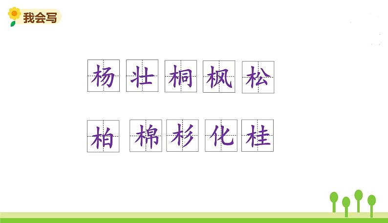 五四制二年级语文上册 识字2 树之歌 PPT课件06