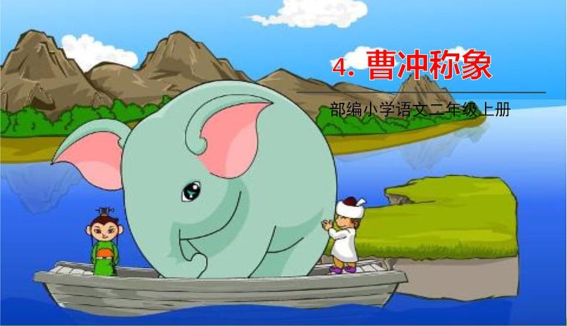 五四制二年级语文上册 4.曹冲称象 PPT课件01