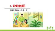 小学语文人教部编版 (五四制)二年级上册5 玲玲的画教案配套课件ppt