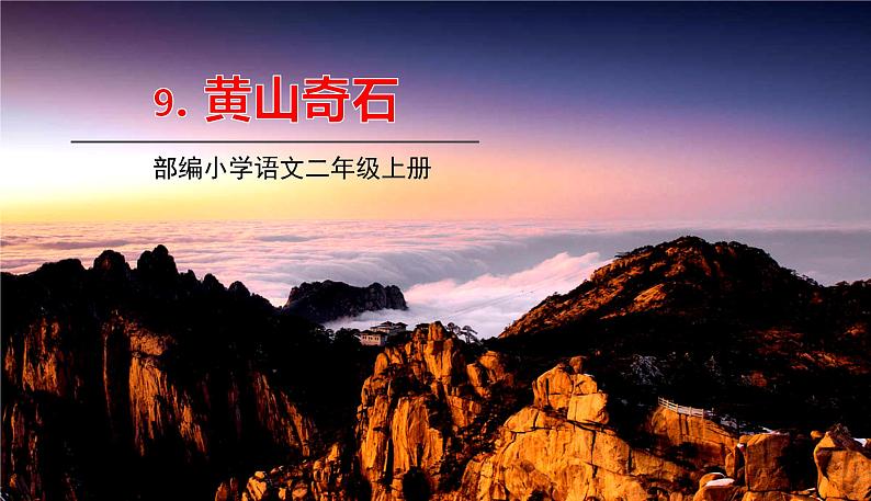 五四制二年级语文上册 9.黄山奇石 PPT课件01