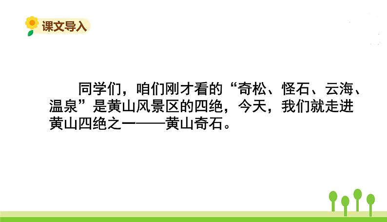 五四制二年级语文上册 9.黄山奇石 PPT课件06