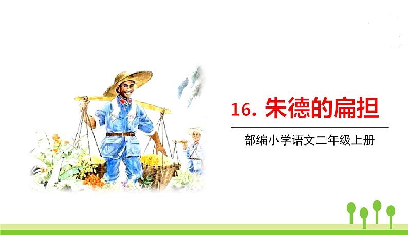 16.朱德的扁担第1页