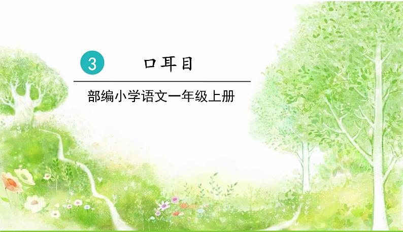 3.口耳目第1页