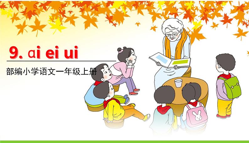 五四制一年级语文上册 第三单元 9.ai ei ui PPT课件第1页