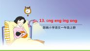 一年级上册13 ang eng ing ong教案配套课件ppt
