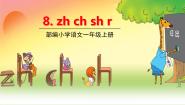 小学语文人教部编版 (五四制)一年级上册8 zh ch sh r图片ppt课件