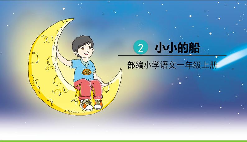 2.小小的船第1页