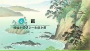 人教部编版 (五四制)一年级上册识字（二）6 画课文配套ppt课件