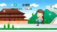 小学语文人教部编版 (五四制)一年级上册8 小书包教课内容课件ppt