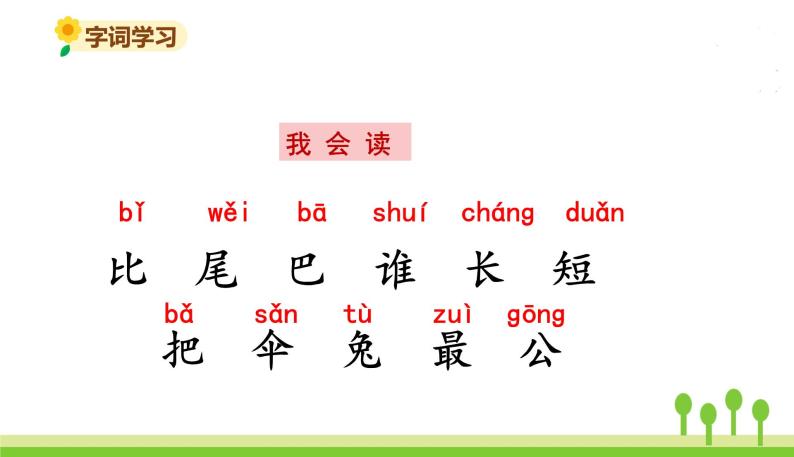 五四制一年级语文上册 第六单元 课文6比尾巴 PPT课件03