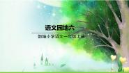 人教部编版 (五四制)一年级上册课文 2语文园地六说课课件ppt