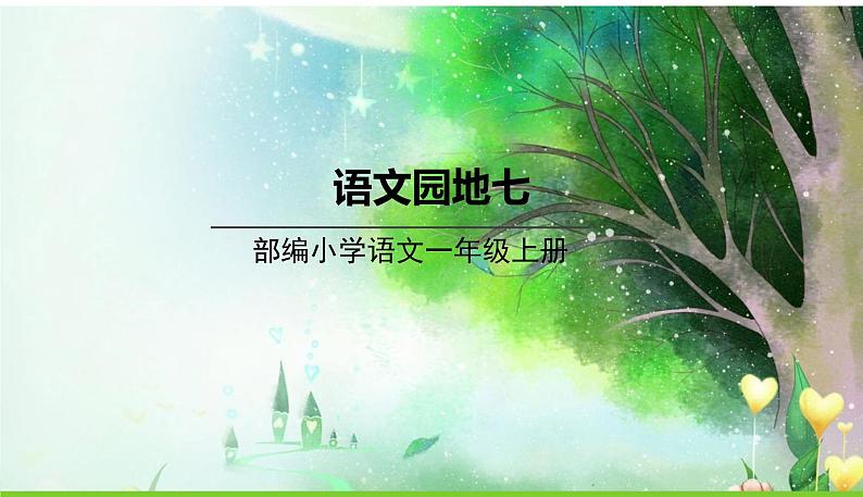语文园地七第1页