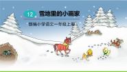 小学语文人教部编版 (五四制)一年级上册12 雪地里的小画家课文ppt课件