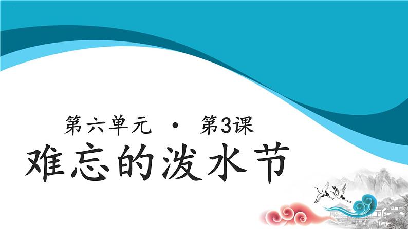 二年级上册语文17课【教学课件】难忘的泼水节第1课时课件(部编版)第1页