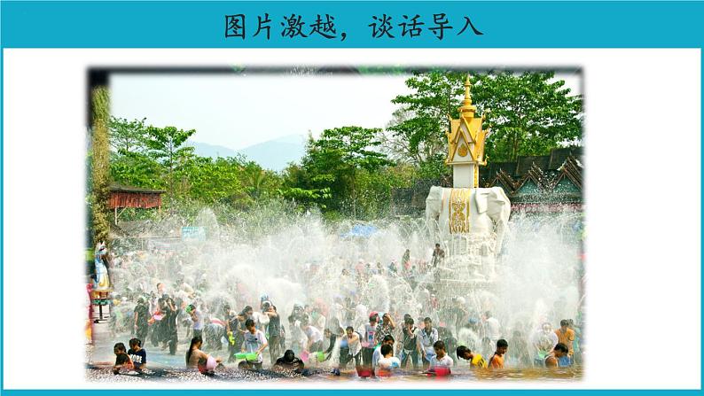 二年级上册语文17课【教学课件】难忘的泼水节第1课时课件(部编版)第2页