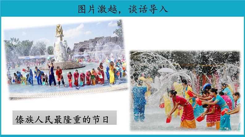 二年级上册语文17课【教学课件】难忘的泼水节第1课时课件(部编版)第3页