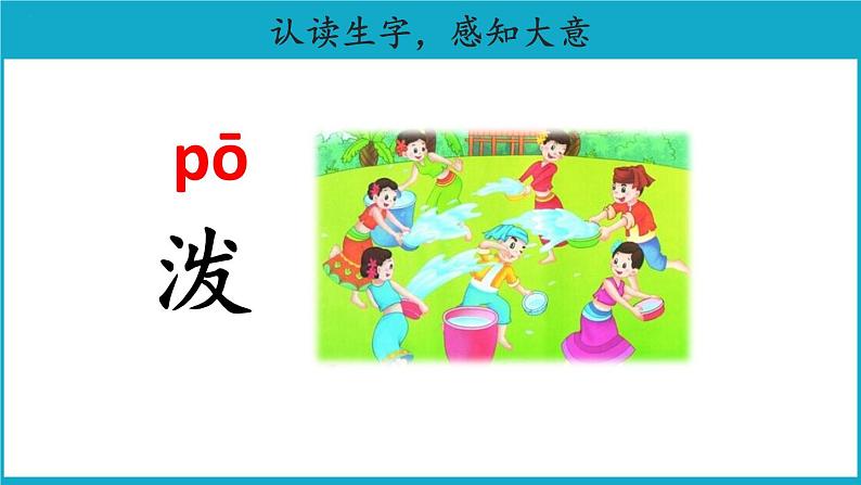 二年级上册语文17课【教学课件】难忘的泼水节第1课时课件(部编版)第5页