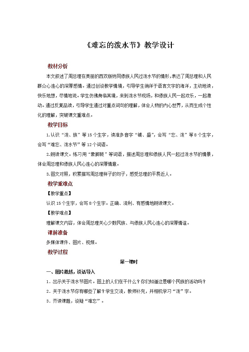 二年级上册语文17课【教学设计】难忘的泼水节教案(部编版)第1页