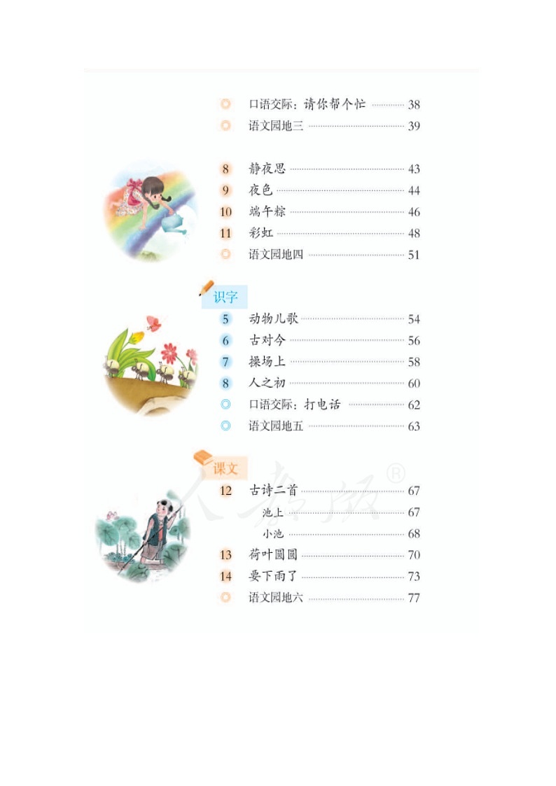 部编版人教版一年级下册识字二《操场上》教学设计第1页