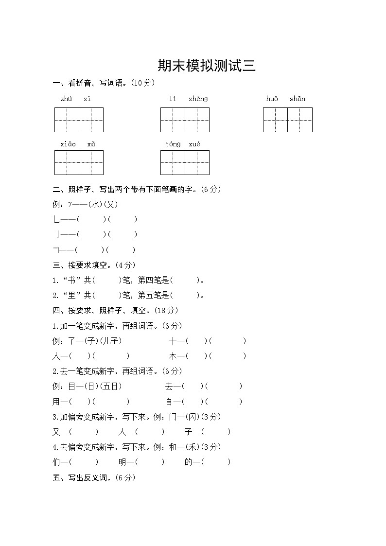 部编版语文一年级上册 期末模拟测试三 试卷(含答案)第1页