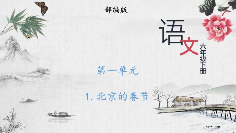 部编版 语文六年级下册 1 北京的春节 课件+视频01