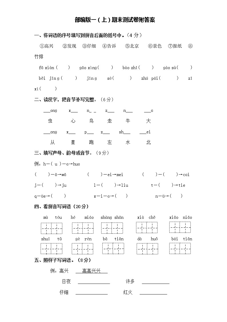 2021年部编版小学语文1年级上册期末测试卷04(含答案)第1页
