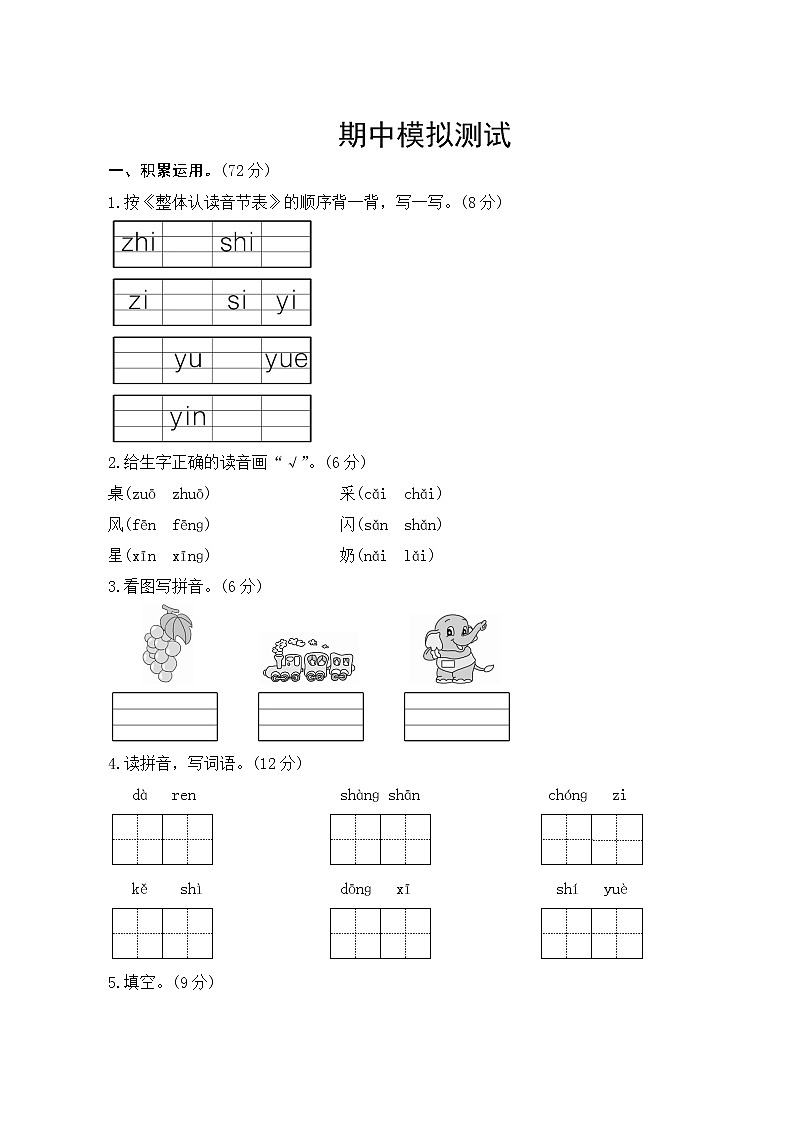 部编版语文一年级上册 期中模拟测试 试卷(含答案)01