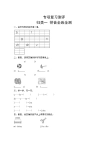 部编版语文一年级上册  专项复习测评1——拼音专项  试卷（含答案）