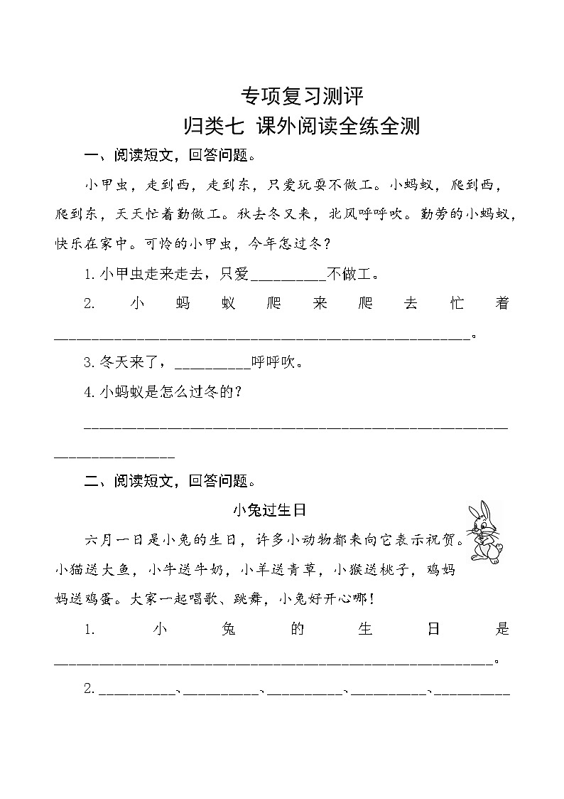 部编版语文一年级上册 专项复习测评7——课外阅读专项 试卷(含答案)第1页