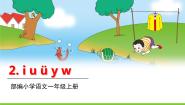 小学语文人教部编版 (五四制)一年级上册2 i u ü y w教课课件ppt